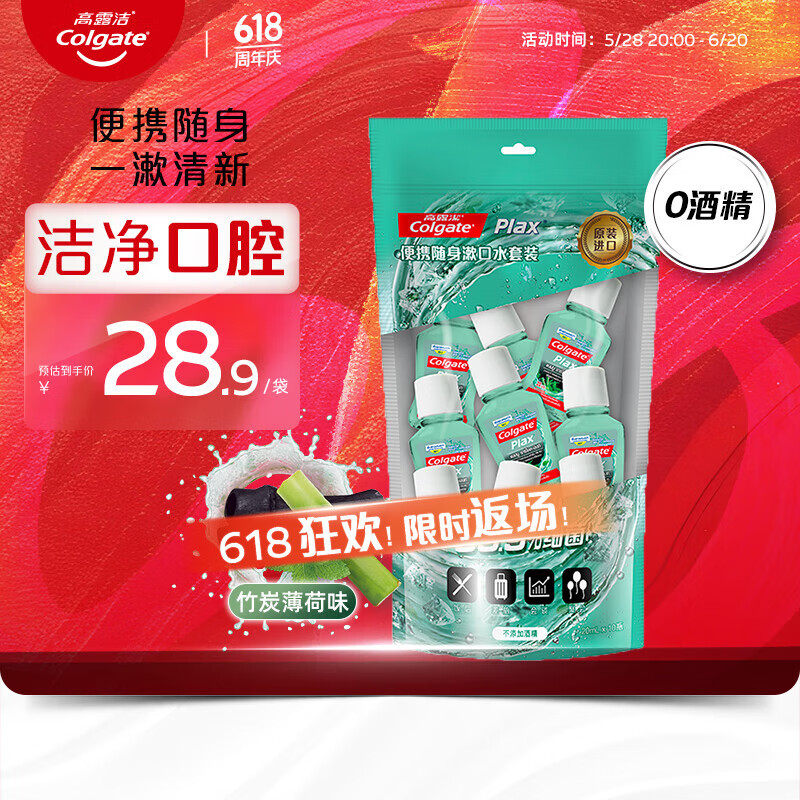 高露洁（Colgate）【孙颖莎同款】竹炭薄荷便携小瓶漱口水旅行装清新口气20ml*10