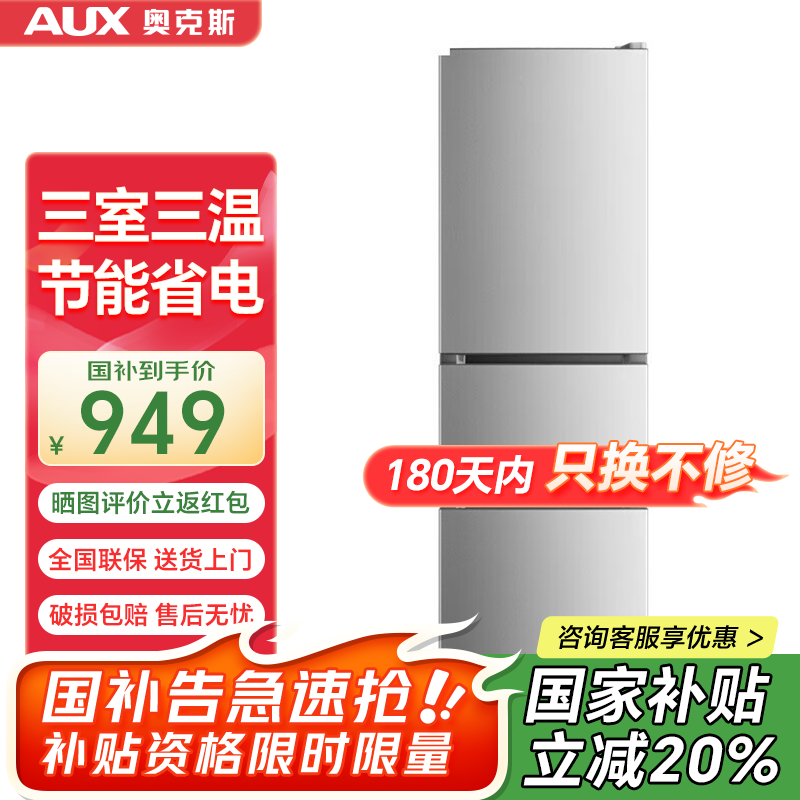 奥克斯（AUX）冰箱十字对开四开双开多开门家用大容量超薄冷藏冷冻保鲜节能电冰箱 【国补】182升 三门冰箱 拉丝银