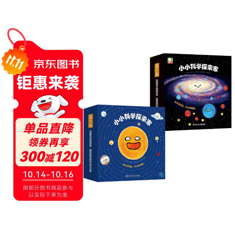 小小科学探索家丛书套装（1+2合辑）（套装共18册）【太阳系银河系幼儿启蒙天文科普绘本】 图书开学季 图书开工开学季 送礼好物 小学生推荐书单