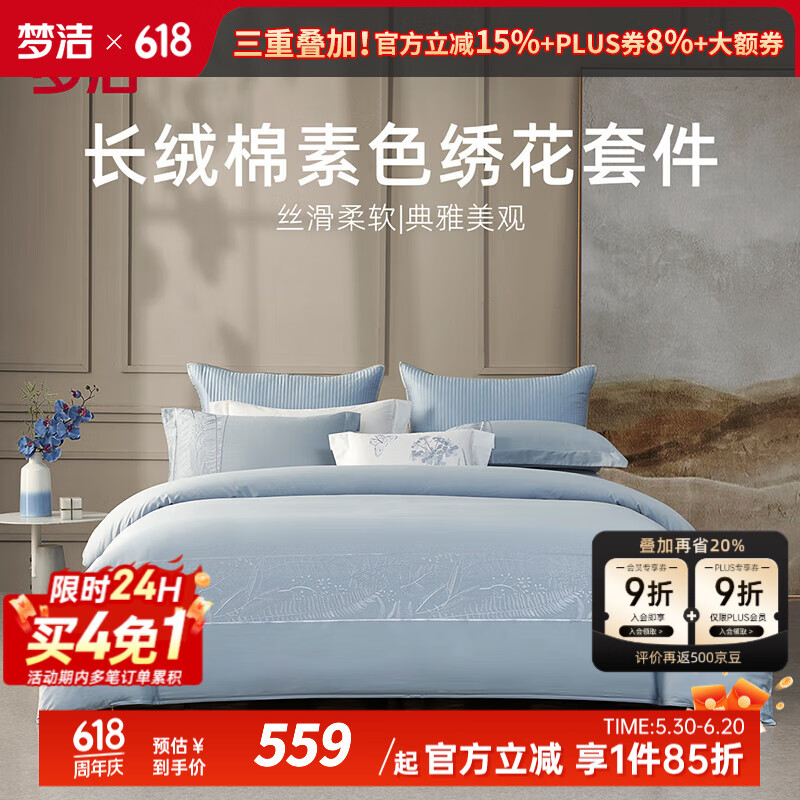夢(mèng)潔家紡四件套60s長(zhǎng)絨棉素色繡花簡(jiǎn)約輕奢環(huán)保印花套件酒店雙人床上用品 60支長(zhǎng)絨棉刺繡：藍(lán) 床單款 （被套200*230cm）