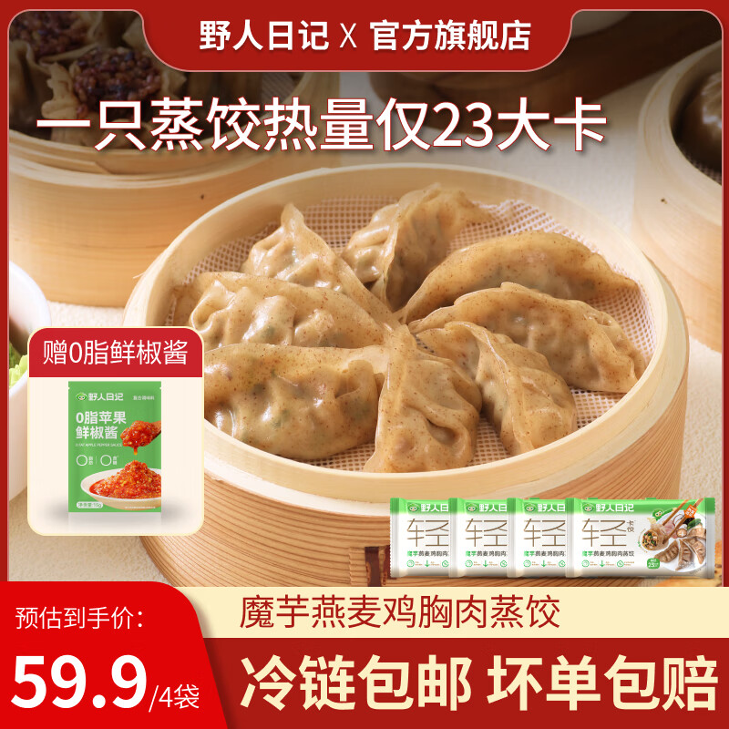 野人日记饺子魔芋燕麦鸡胸肉蒸饺500g速食早餐半成品水饺代餐生鲜食品煎饺 魔芋蒸饺500g4袋 京东折扣/优惠券