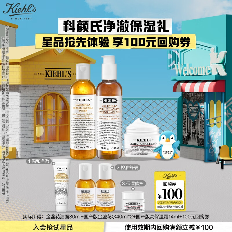 科颜氏（Kiehl&#039;s）净澈保湿礼（金洁30ml+金水40ml*2+高霜14ml）