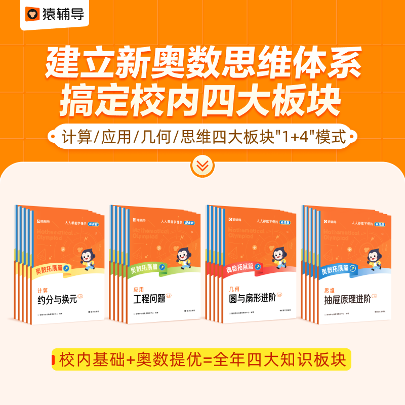 【正版 出版社直发】猿辅导人人都能学懂的奥数小学数学基础知识一二三四五六年级应用题计算题思维培养智能教辅秘籍抖音同款 备注:亲 下单请选择线上课程排课时间段! 四年级升五年级