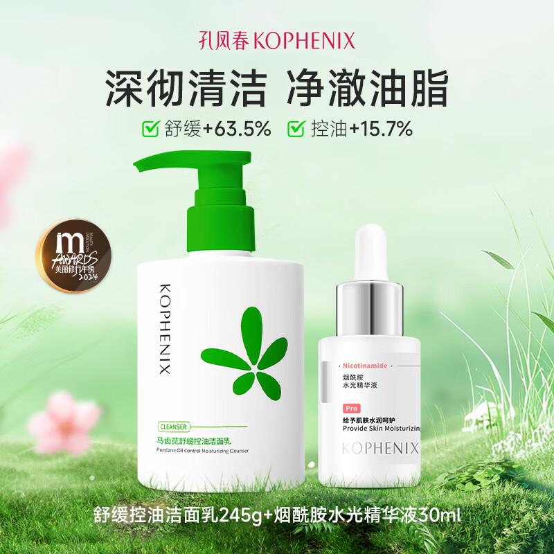 孔凤春氨基酸舒缓洁面乳马齿苋深层清洁舒缓保湿补水洗面奶温和不刺激 275g(控油洁面245g+烟酰胺30ml)