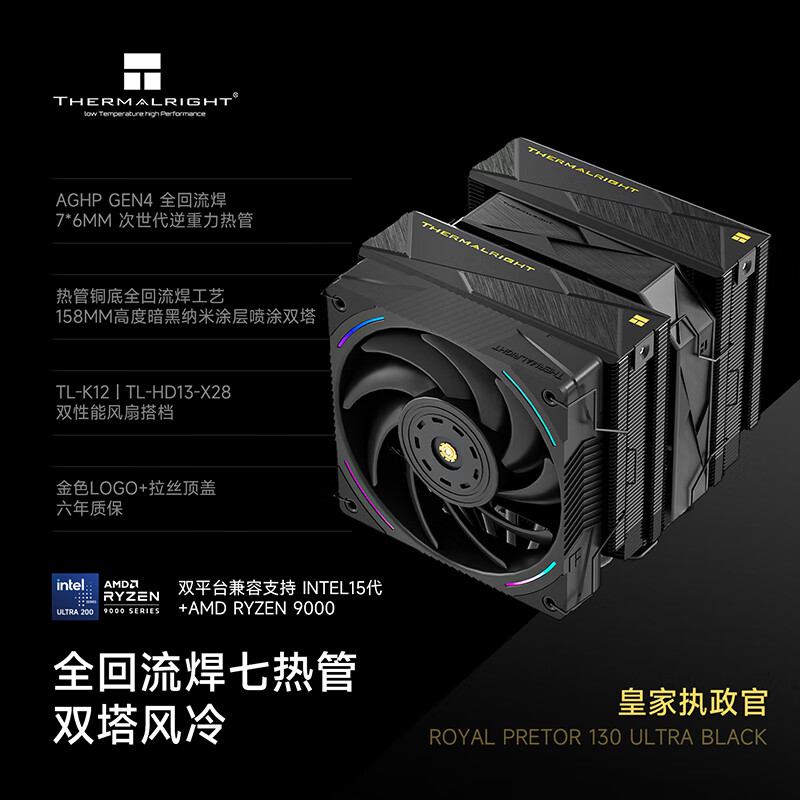 利民（thermalright）ROYAL PRETOR 130 ULTRA BLACK 皇家执政官 7热管双塔回流焊 风冷散热器 RP130 ULTRA BLACK