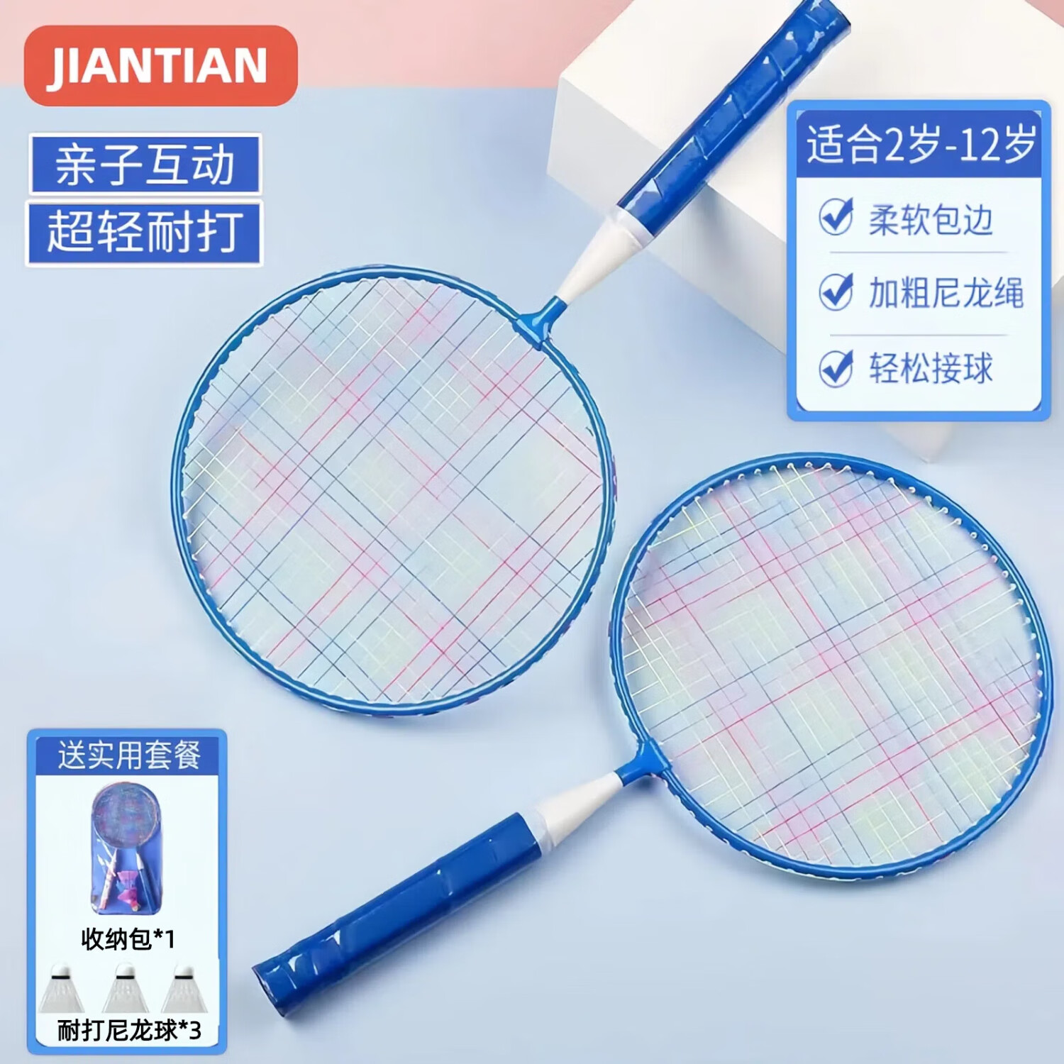 健田（JIANTIAN）儿童羽毛球拍玩具男女孩6-13岁户外运动网球拍亲子互动玩具防护款