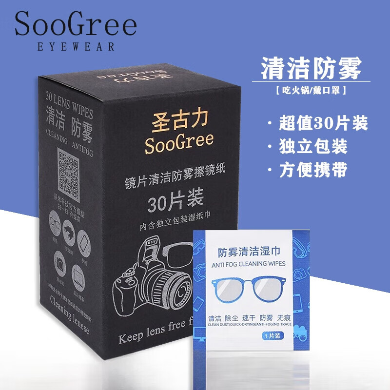 圣古力（SooGree）防霧眼鏡布防哈氣鏡片手機(jī)屏幕納米擦拭清潔布 防霧擦拭紙