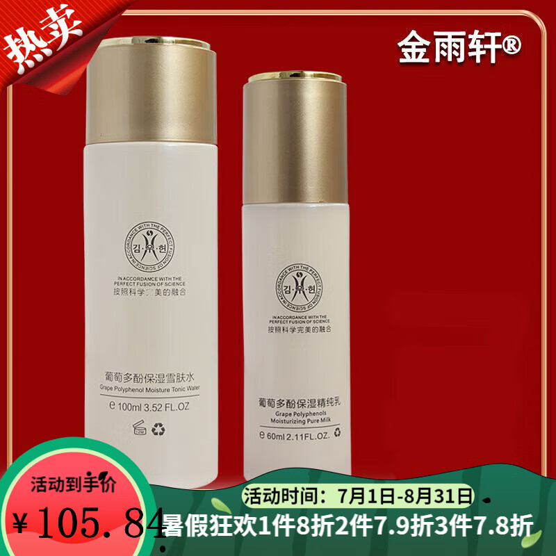 金雨軒【旗艦正品】金雨軒葡萄多酚保濕潔面乳雪膚水精純?nèi)樗a水保濕 雪膚水+保濕乳