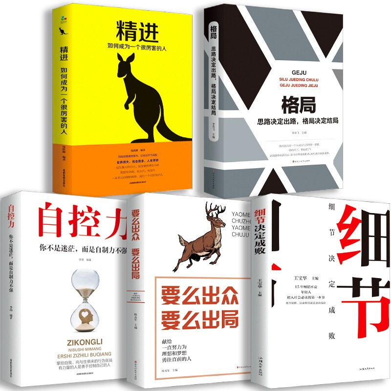 正版5册套装 精进+格局+细节决定成败+要么出众要么出局+自控力 励志书籍书青春文学成功励志书籍