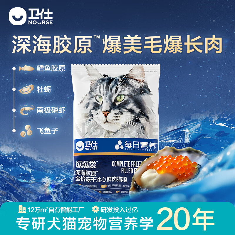 卫仕（NOURSE）美毛爆爆袋无谷鲜肉烘焙猫粮全价冻干夹心成幼猫主粮鳕鱼磷虾鱼籽 【全新升级】冻干注心50g 全阶段