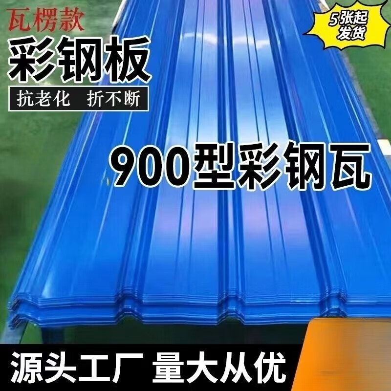 出極藍色彩鋼瓦鐵皮瓦屋頂雨棚國標圍擋紅白色灰色臨時工棚彩鋼板防銹 0.3mm厚2.5米長(3張起發(fā))