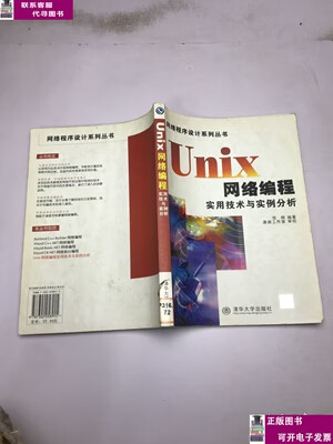 二手书【9成新】Unix网络编程实用技术与实例分析 /张炯 清华大学