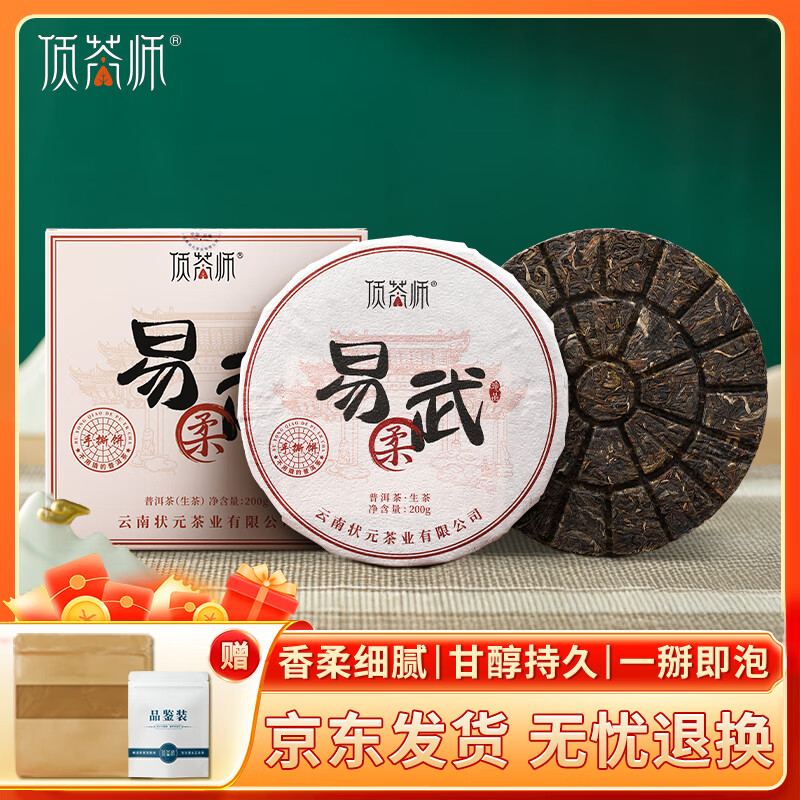 顶茶师生普洱茶饼易武普洱茶200g云南古树茶叶自己喝节庆送长辈礼品礼盒