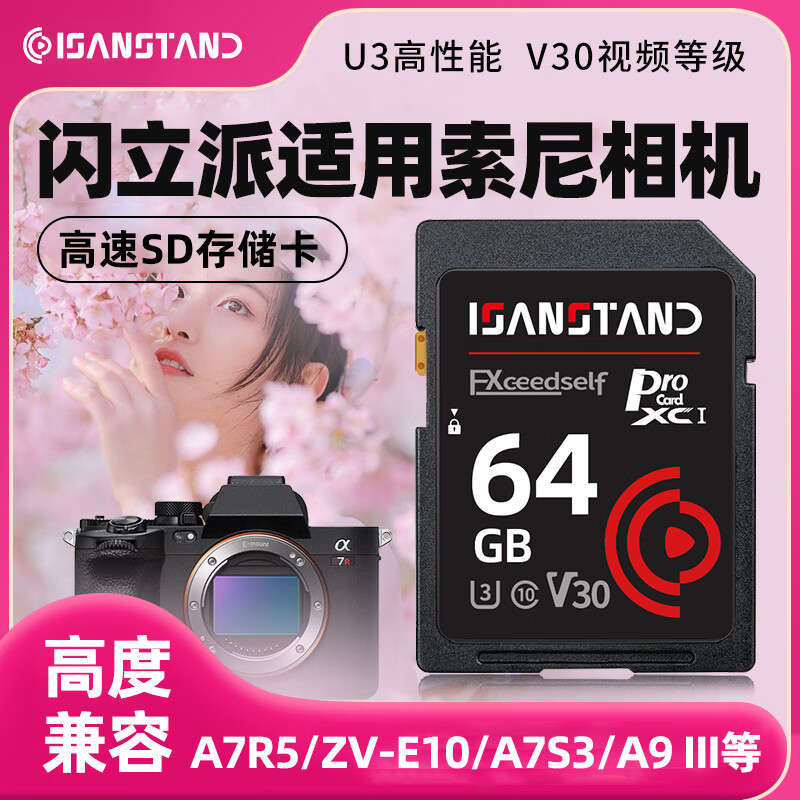 ISANSTAN储存卡适用索尼相机内存sd卡zve10/a6400/zv1/a5000/a7m4单反摄像存储SD 【64G】相机专用高速内存卡(送SD读卡器)