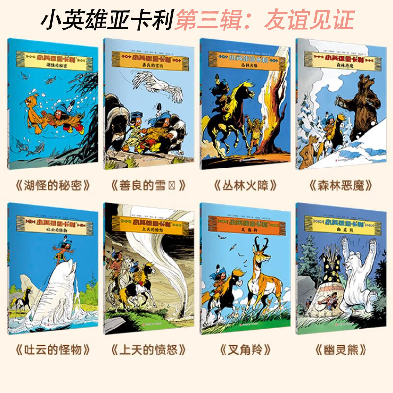 青葫芦小英雄亚卡利漫画桥梁书7-10岁卡通动漫趣味科普百科书籍小学生读物动物王国历险记一二三四五年级漫画书6岁儿童趣味互动知识游戏书 小英雄亚卡利第三辑:友谊见证(套装共8册)