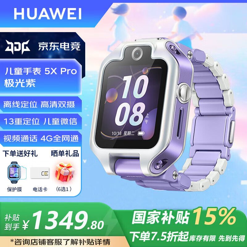 华为（HUAWEI）【国家补贴15%】儿童电话手表5xPro智能双摄拍照视频4G通话离线定位游泳防水学生送男女孩朋友MT33 5XPro极光紫【晒单6选1】 JD电竞官方店