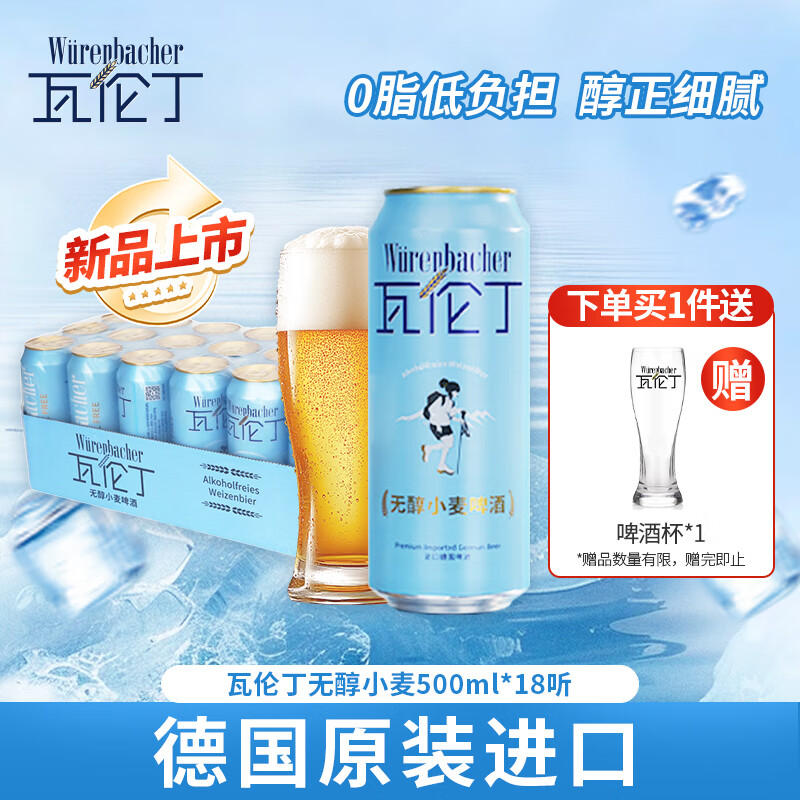 瓦伦丁无醇小麦啤酒500ml德国原装进口精酿啤酒清爽 无醇小麦 500mL 18罐