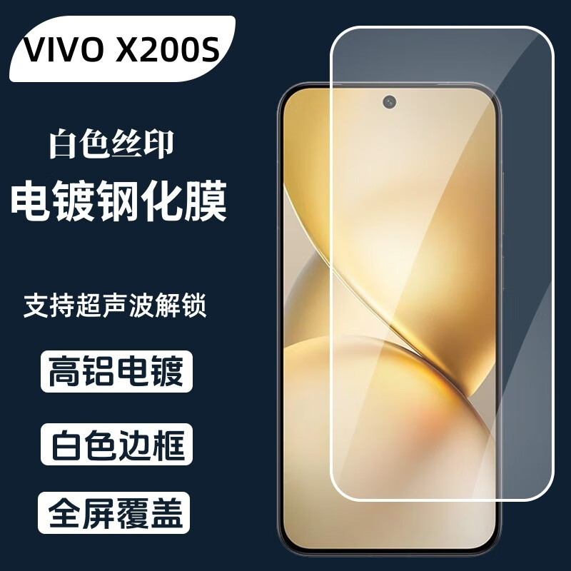 酷摩科适用于VIVOX200S手机保护膜白色丝印高清钢化膜vivoX200S解锁白色框钢化玻璃防摔防爆保护贴膜 白色丝印电镀钢化膜【白色边框】1片 VIVO X200S【支持超声波解锁】