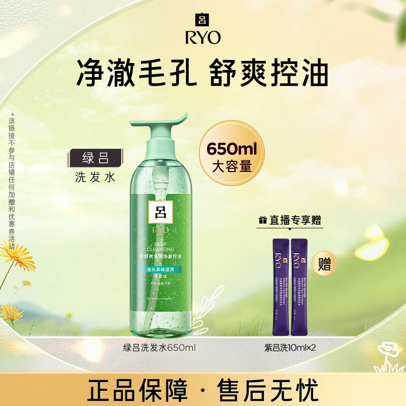 吕（Ryo）升级版绿吕舒爽清润洗发水控油净澈洗发膏650ml