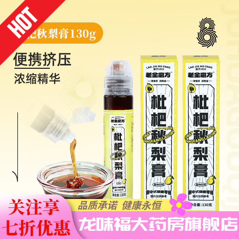 老金磨方枇杷秋梨膏秋梨膏山楂蘋果膏山楂水兒童秋梨膏店 枇杷秋梨膏130g*2