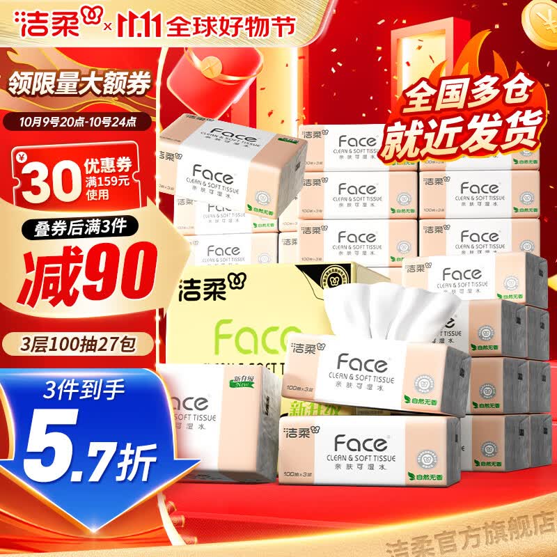 洁柔Face抽纸3层100抽27包纸巾整箱可湿水面巾纸擦手纸抽纸家用 3层 100抽*27包