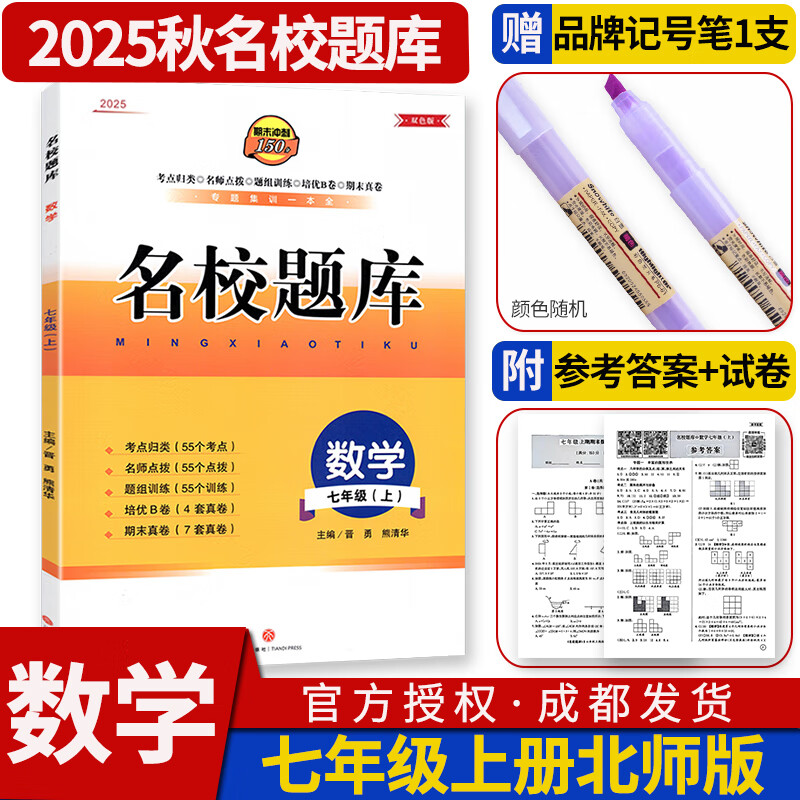 名校题库七八九年级上册下册数学北师大 英语语文人教  初一二三七上八上七下八下培优初中b卷狂练冲刺重难点专题突破物理教科 七年级上册数学北师大版【名校题库2025秋】