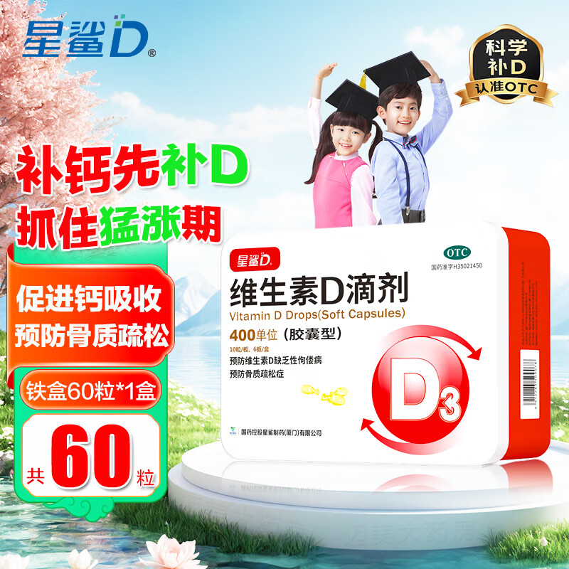 [星鲨]维生素D滴剂 400IU*60粒 1盒装 60粒国药准字OTC星鲨D3宝宝婴幼儿童青少年补充Vd 60粒一个月用量