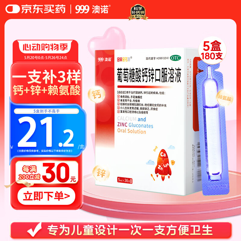澳诺 葡萄糖酸钙锌口服溶液 5ml*180支 葡萄糖酸钙 锌钙特 儿童钙 锌 液体钙 钙片 缺钙锌引起的生长发育迟 钙1-3岁 钙锌口服液