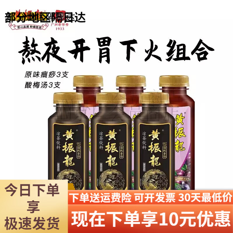 黃振龍正宗廣東涼茶苦癍痧涼茶夏季祛濕降火涼茶整箱瓶裝 原味癍痧酸梅湯各3支