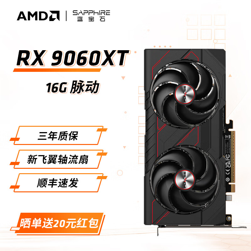 AMDRADEON RX 9060 XT 黑狼/蓝宝石脉动全新电竞游戏设计智能学习台式电脑独立显卡 蓝宝石 RX9060XT 16G 脉动