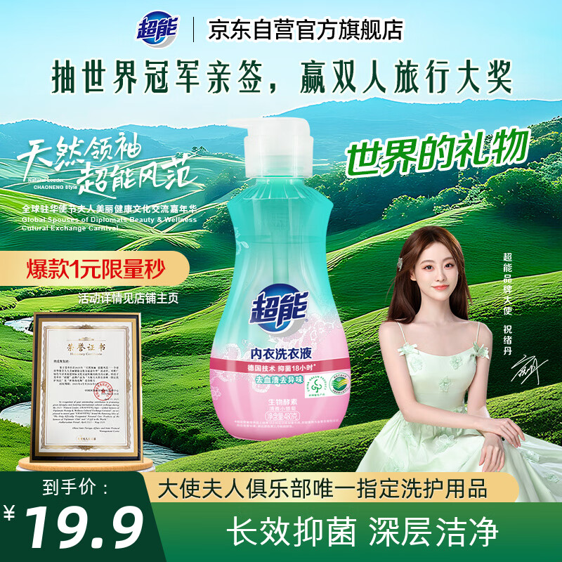 超能 内衣洗衣液