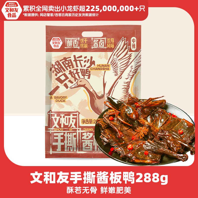文和友小小瘋直播間湖南長(cháng)沙醬板鴨常德特產(chǎn)整只手撕板鴨2只 醬板鴨288g*2