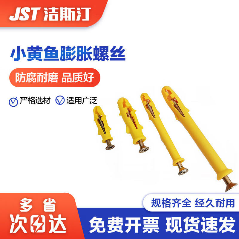 潔斯汀 小黃魚(yú)塑料膨脹管膨脹螺絲 膠塞螺栓漲塞 自攻螺絲  8*60mm(100套) 