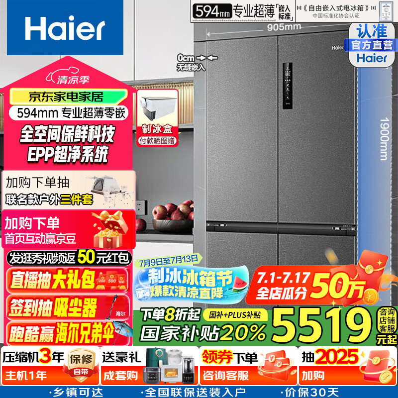 海尔(Haier)0边距海尔和景冰箱518升十字门超薄零距离自由嵌入式冰箱全空间保鲜EPP超净干湿分储星蕴国瓷外观 BCD-518WGHTD1BSYU1国家补贴20%