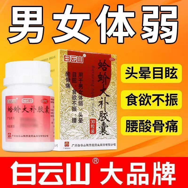白云山蛤蚧大补胶囊 男女体弱脑供血不足头疼头晕目眩食欲不振腰酸背痛无力补气血健脾暖胃祛风湿壮筋骨 本品2盒+2盒益气养血口服液
