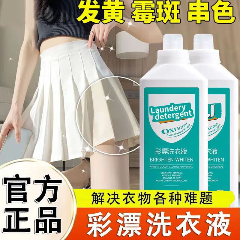 【甄选直发】彩漂洗衣液活氧去渍有氧洗液去污白衣留香去污家庭装 去污除黄久留香 470ml 1瓶 【1瓶装-50毫升-温和配方-老款】