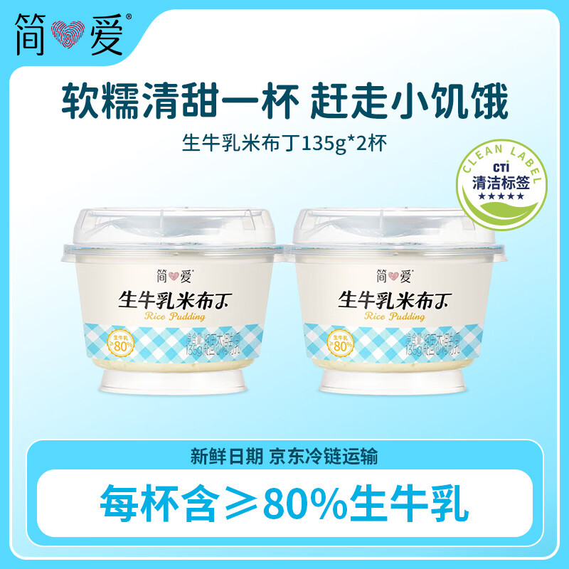简爱米布丁 135g*4杯 健康甜品 办公休闲下午茶 生牛乳零食 