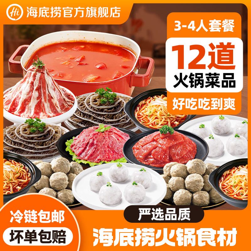 海底捞火锅套餐荤菜涮品组合生鲜冷冻涮品关东煮火锅食材 3-4人餐1950g（9荤3主食2底料）