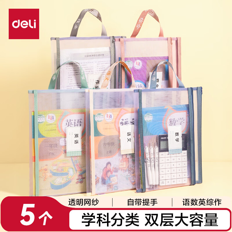 得力（deli）双层网纱拉链袋文件袋一年级文具袋透明学科分类袋 试卷作业科目袋 5科混装