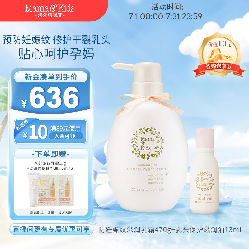 Mamau0026Kids日本进口妊娠纹油护理乳霜孕期孕妇产前产后兼用针对妊娠纹 470g 【组合装】470g+乳头滋润油13ml