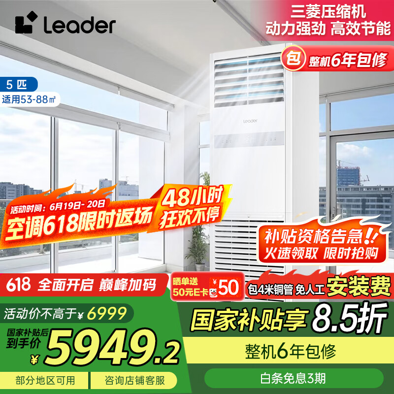 统帅（Leader）中央空调5匹立式空调柜机冷暖新二级能效 KFRd-120LW/5YTF82T以旧换新京配包4米铜管 国家补贴