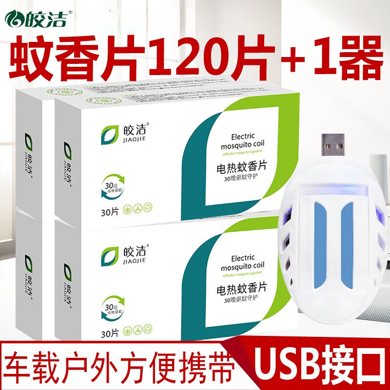 皎洁电热蚊香片usb电蚊香器宿舍充电宝灭蚊器电子车载蚊香片车用 蚊香片4盒+1个usb片器