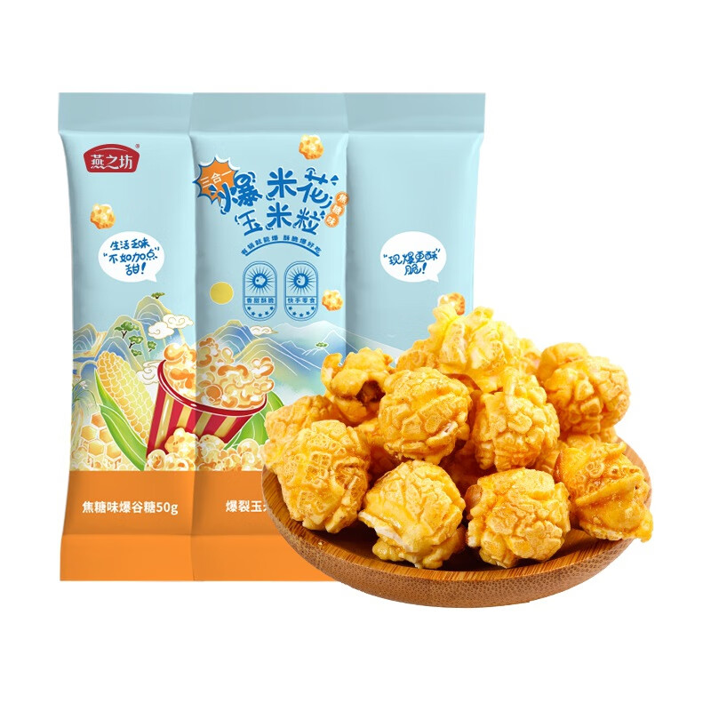 燕之坊零食球形爆米花三合一焦糖巧克力口味玉米粒自制球形爆米花 200g/袋焦糖味
