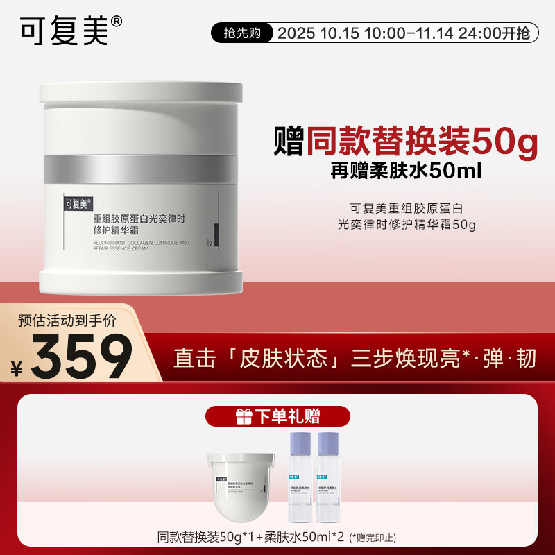 可复美重组胶原蛋白光奕律时修护精华霜 修护透亮 焦点面霜50g