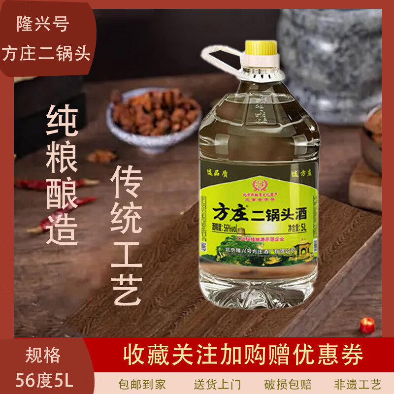 方庄北京二锅头 清香型白酒 56度5L/桶 泡酒箱装白酒 老酒 包邮 桶装 56度 5L 2桶