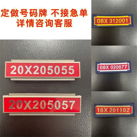 旁洛消防号码牌定做布胸号铁胸号 消防员号码牌胸牌定制 随机红色白字