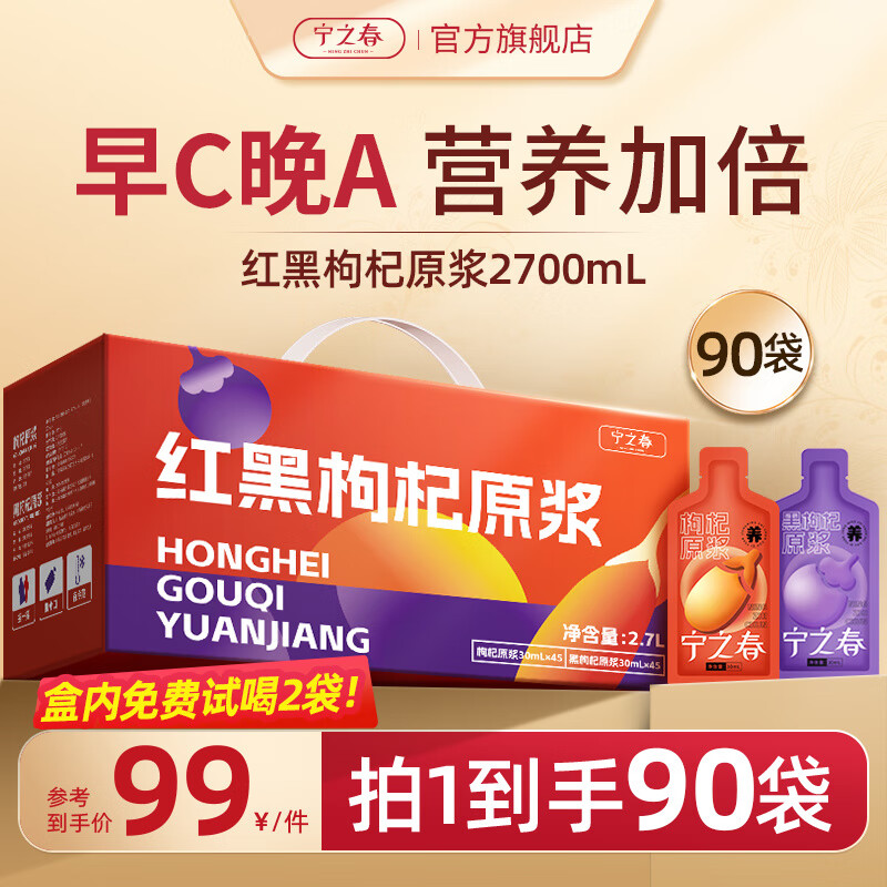 宁之春枸杞原浆早红晚黑礼盒黑枸杞礼盒宁夏红枸杞汁原浆旗舰店便 45袋红+45袋黑