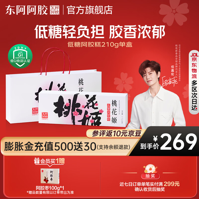 东阿阿胶官方店【任嘉伦推荐】低糖款桃花姬阿胶糕210g礼袋装 端午节礼物 低糖款阿胶糕210g