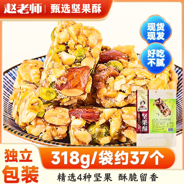 趙老師堅果酥花生酥糖內江特產(chǎn)南瓜仁核桃巴旦木傳統糕點(diǎn)孕婦零食小吃 堅果酥318g*1袋