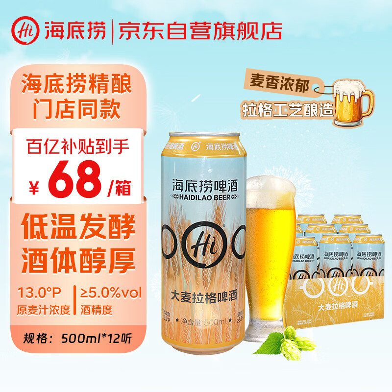 海底捞啤酒13度德式大麦精酿黄啤500ml*12听 整箱装门店同款 礼品送礼